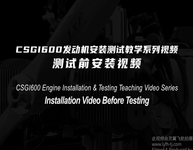 CSGI600 Engine Installation & Testing Teaching Video Series—Installation Video Before Testing